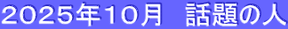 ２０２５年１０月　話題の人