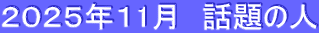 ２０２５年１1月　話題の人