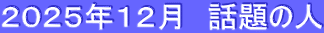 ２０２５年１２月　話題の人