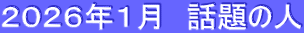 ２０２６年１月　話題の人