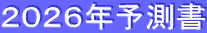 ２０２６年予測書